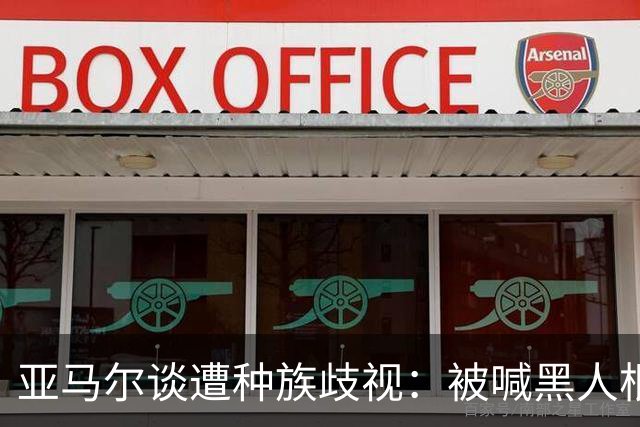 亚马尔谈遭种族歧视：被喊黑人根本不会刺痛我，我本身就是黑人